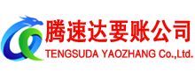 上海腾速达追债公司